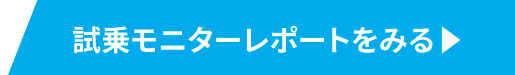 試乗モニターレポートをみる